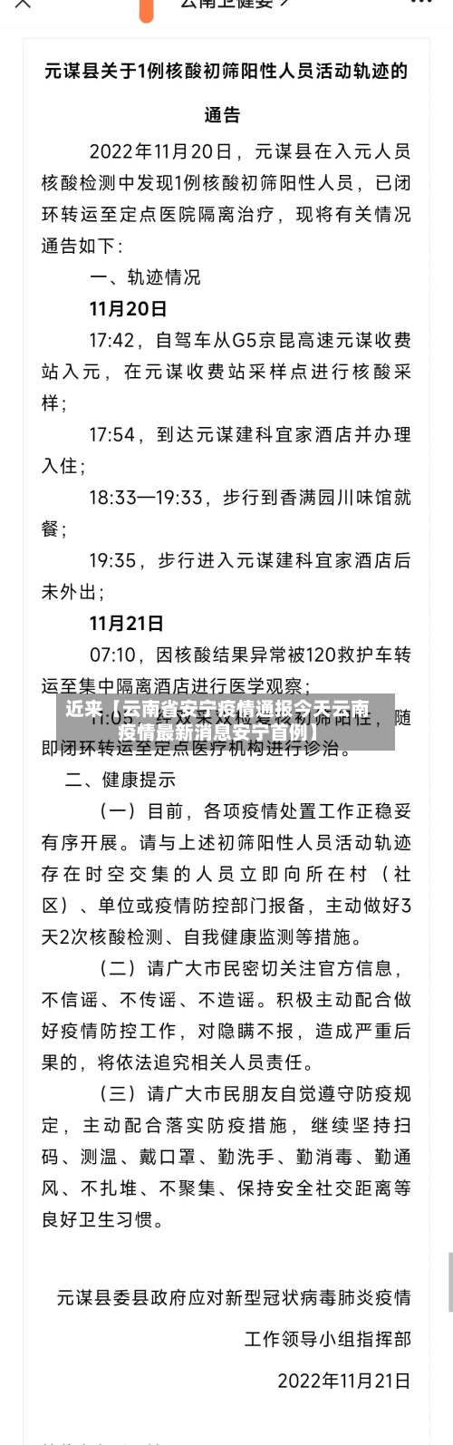 近来【云南省安宁疫情通报今天云南疫情最新消息安宁首例】-第2张图片