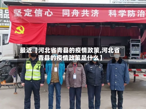 最近【河北省青县的疫情政策,河北省青县的疫情政策是什么】