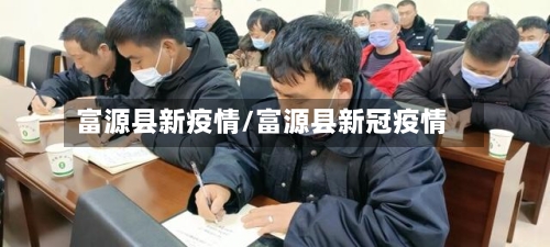 富源县新疫情/富源县新冠疫情