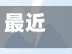 最近【山东省招远疫情防控,山东招远疫情2021返乡通知】
