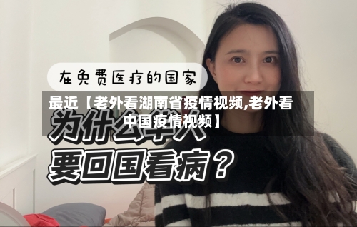 最近【老外看湖南省疫情视频,老外看中国疫情视频】