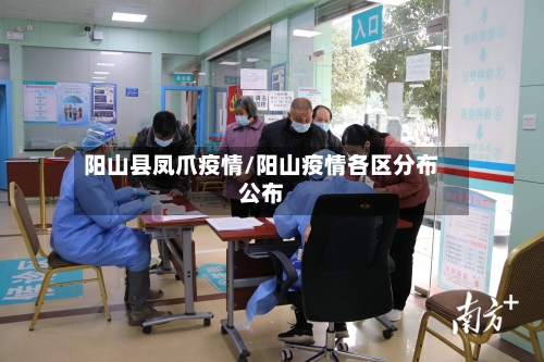 阳山县凤爪疫情/阳山疫情各区分布公布