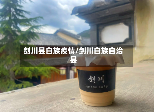 剑川县白族疫情/剑川白族自治县-第2张图片