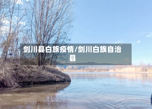 剑川县白族疫情/剑川白族自治县