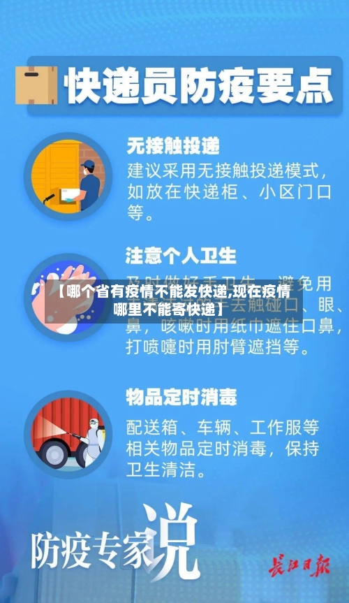 【哪个省有疫情不能发快递,现在疫情哪里不能寄快递】