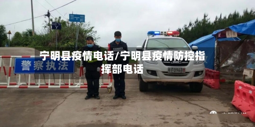 宁明县疫情电话/宁明县疫情防控指挥部电话