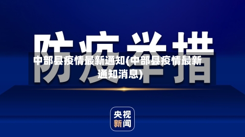 中部县疫情最新通知(中部县疫情最新通知消息)-第2张图片