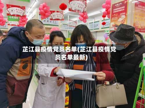 芷江县疫情党员名单(芷江县疫情党员名单最新)