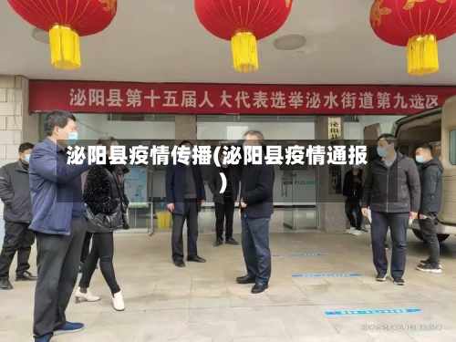 泌阳县疫情传播(泌阳县疫情通报)