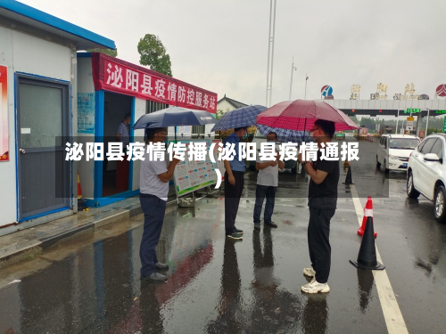 泌阳县疫情传播(泌阳县疫情通报)-第2张图片