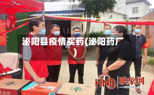 泌阳县疫情买药(泌阳药厂)