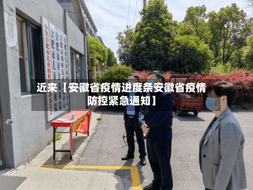近来【安徽省疫情进度条安徽省疫情防控紧急通知】-第3张图片