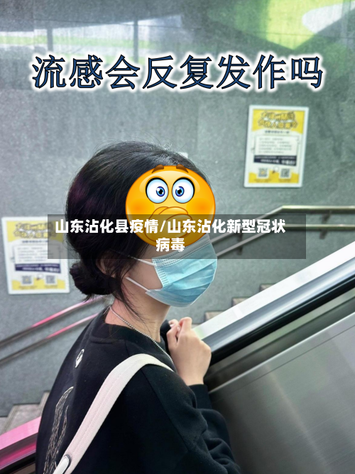 山东沾化县疫情/山东沾化新型冠状病毒