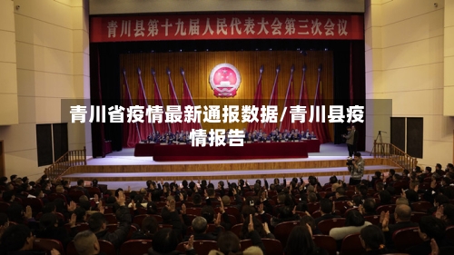 青川省疫情最新通报数据/青川县疫情报告-第2张图片