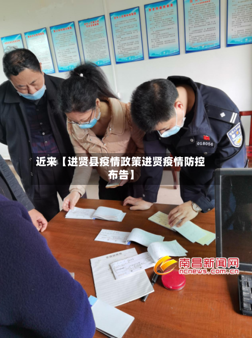 近来【进贤县疫情政策进贤疫情防控布告】