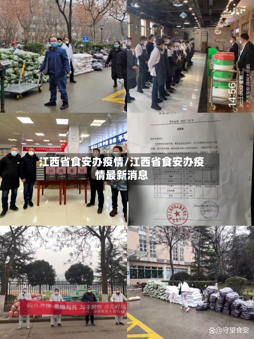 江西省食安办疫情/江西省食安办疫情最新消息