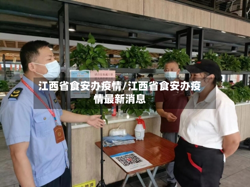 江西省食安办疫情/江西省食安办疫情最新消息-第3张图片