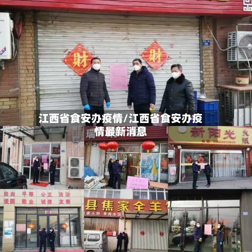 江西省食安办疫情/江西省食安办疫情最新消息-第2张图片