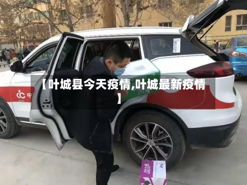 【叶城县今天疫情,叶城最新疫情】-第2张图片