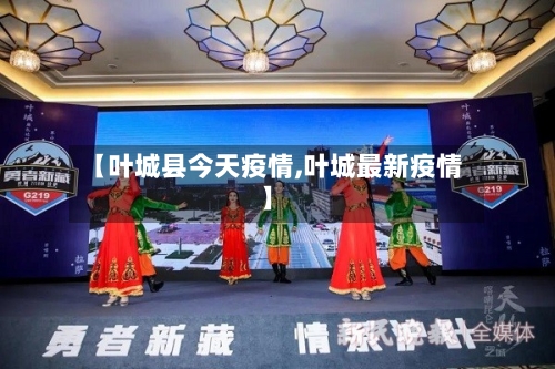 【叶城县今天疫情,叶城最新疫情】