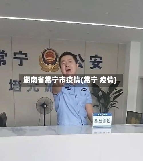 湖南省常宁市疫情(常宁 疫情)-第2张图片
