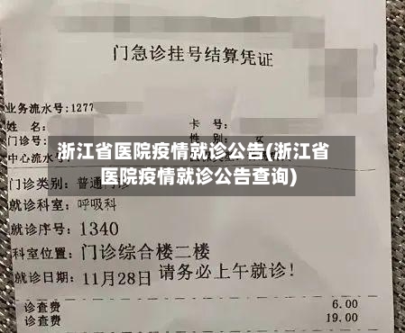 浙江省医院疫情就诊公告(浙江省医院疫情就诊公告查询)-第2张图片