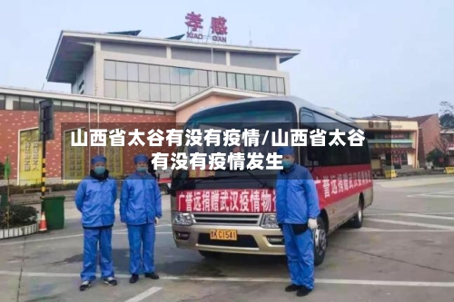山西省太谷有没有疫情/山西省太谷有没有疫情发生