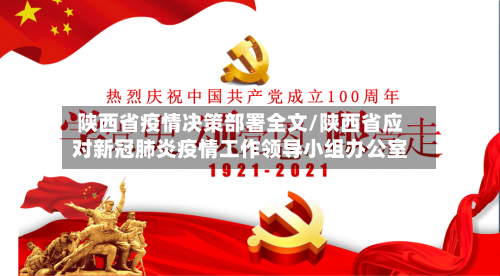 陕西省疫情决策部署全文/陕西省应对新冠肺炎疫情工作领导小组办公室-第2张图片