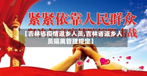 【吉林省疫情返乡人员,吉林省返乡人员隔离管理规定】-第2张图片
