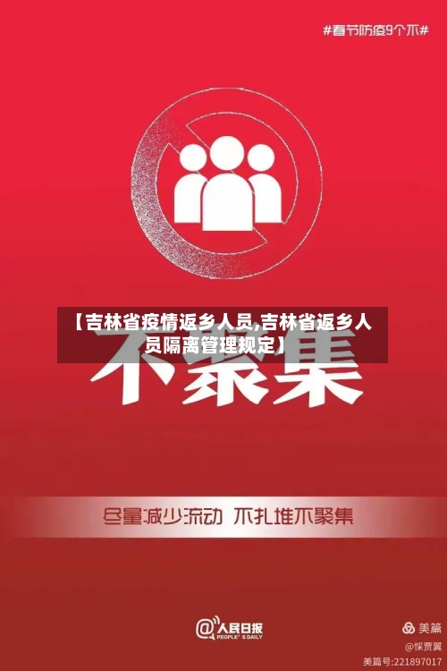 【吉林省疫情返乡人员,吉林省返乡人员隔离管理规定】