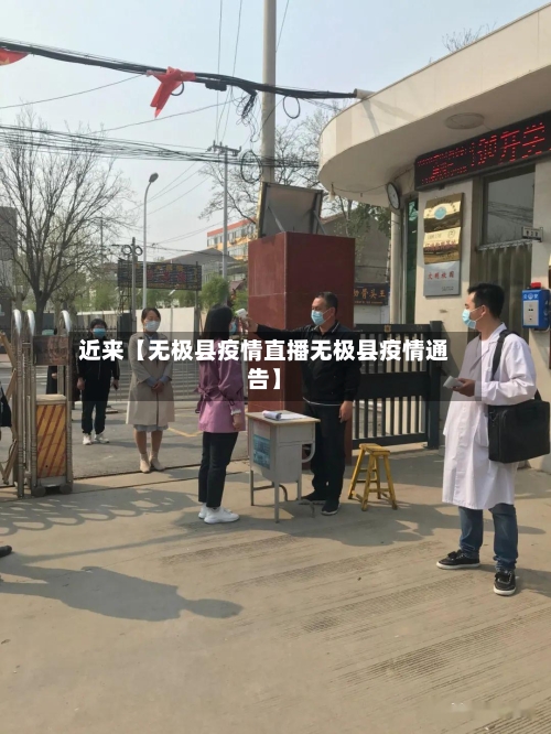 近来【无极县疫情直播无极县疫情通告】