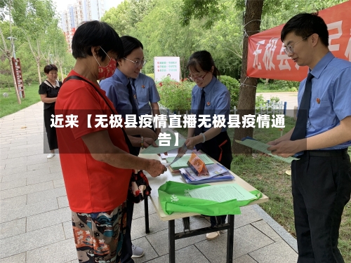 近来【无极县疫情直播无极县疫情通告】-第2张图片