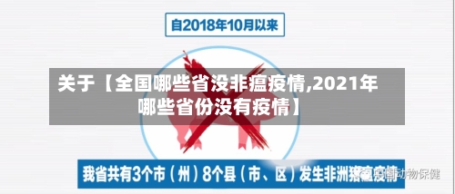 关于【全国哪些省没非瘟疫情,2021年哪些省份没有疫情】-第2张图片