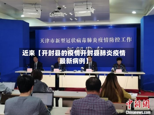 近来【开封县的疫情开封县肺炎疫情最新病例】-第2张图片