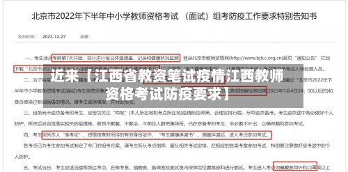 近来【江西省教资笔试疫情江西教师资格考试防疫要求】