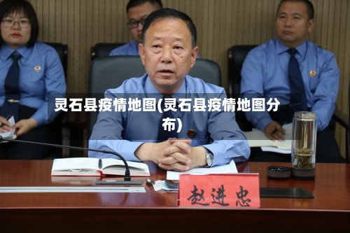 灵石县疫情地图(灵石县疫情地图分布)-第2张图片