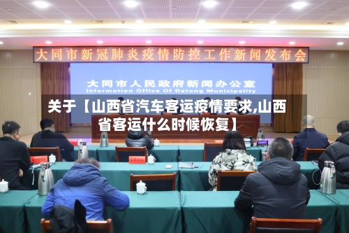 关于【山西省汽车客运疫情要求,山西省客运什么时候恢复】-第2张图片