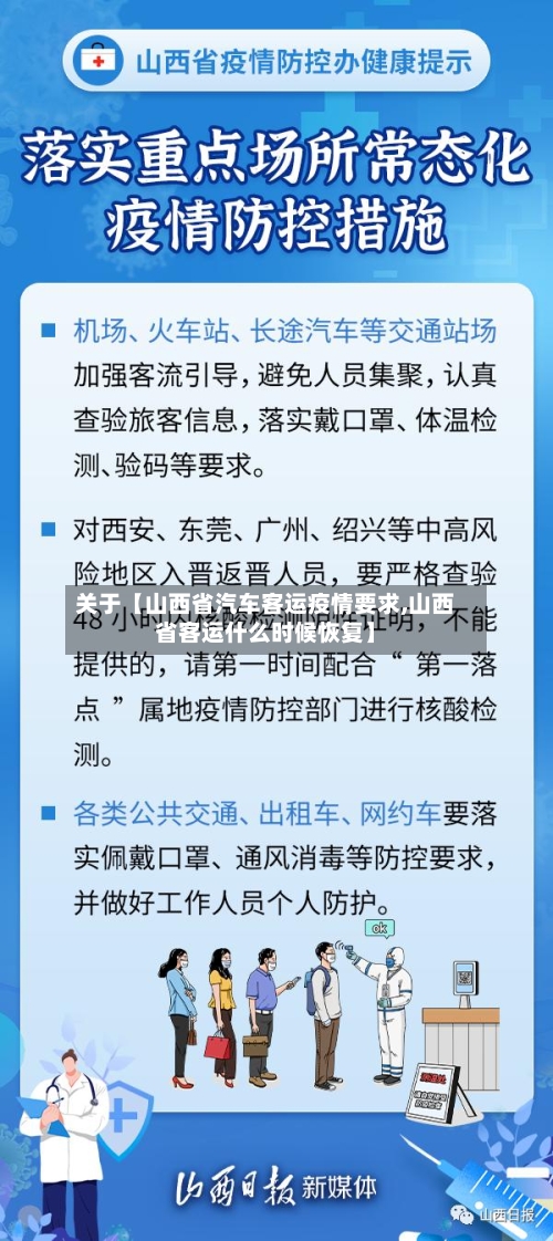 关于【山西省汽车客运疫情要求,山西省客运什么时候恢复】