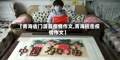 【青海省门源县疫情作文,青海抗击疫情作文】-第2张图片
