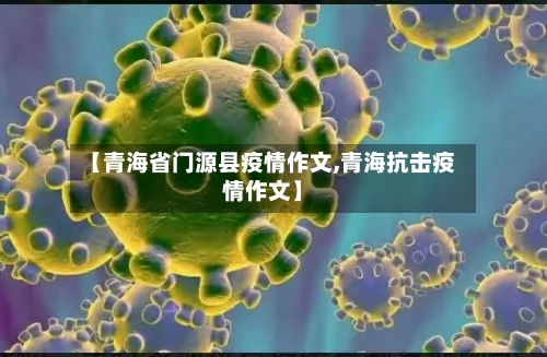 【青海省门源县疫情作文,青海抗击疫情作文】-第3张图片