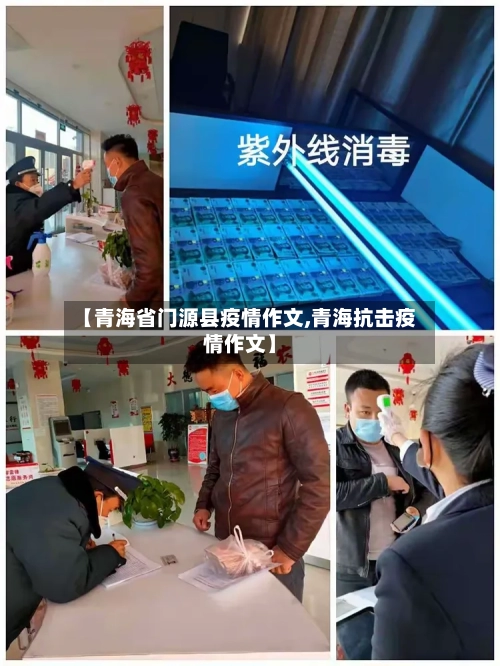 【青海省门源县疫情作文,青海抗击疫情作文】