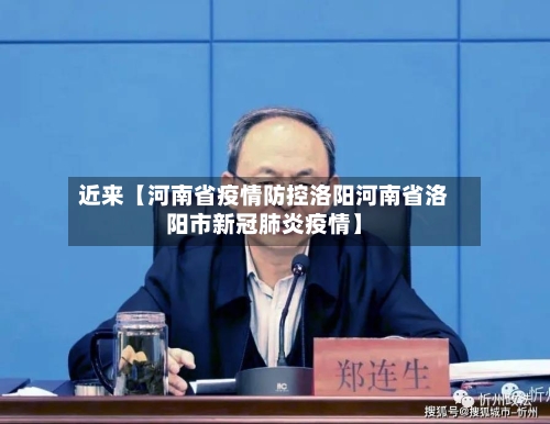 近来【河南省疫情防控洛阳河南省洛阳市新冠肺炎疫情】-第2张图片