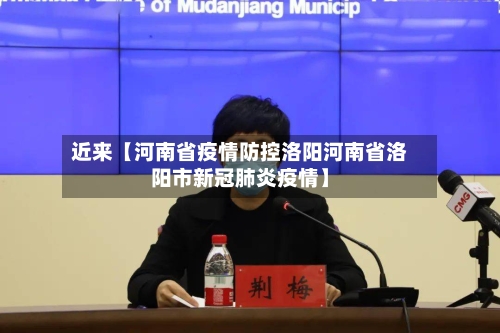近来【河南省疫情防控洛阳河南省洛阳市新冠肺炎疫情】-第3张图片