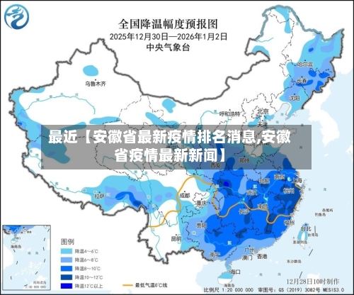 最近【安徽省最新疫情排名消息,安徽省疫情最新新闻】