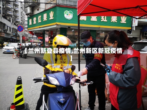 【兰州新登县疫情,兰州新区新冠疫情】
