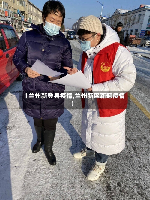 【兰州新登县疫情,兰州新区新冠疫情】-第3张图片