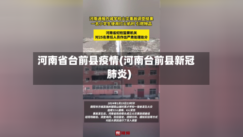 河南省台前县疫情(河南台前县新冠肺炎)-第2张图片