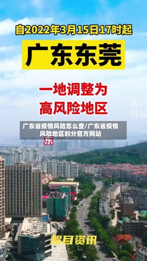 广东省疫情风险怎么查/广东省疫情风险地区划分官方网站