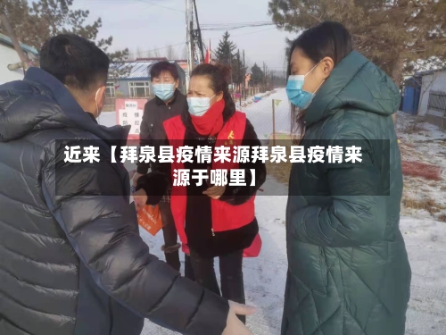 近来【拜泉县疫情来源拜泉县疫情来源于哪里】