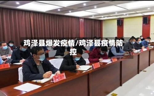 鸡泽县爆发疫情/鸡泽县疫情防控-第3张图片